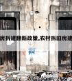 农村旧房拆建翻新政策,农村拆旧房建新房政策