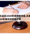 太原小店区2020年城中村改造,太原小店区2020年城中村改造计划