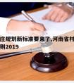 河南村庄规划新标准要来了,河南省村庄规划编制导则2019