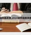 城市旧改新政策,2018城市旧房改造新规