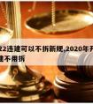 2022违建可以不拆新规,2020年开始违建不用拆