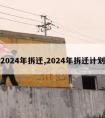 2024年拆迁,2024年拆迁计划