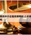 买回迁房找中介还是找律师好,二手房一定要找中介吗