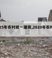 2025年农村统一建房,2020年农村建房