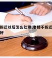 老楼不拆迁以后怎么处理,老楼不拆迁以后怎么处理好