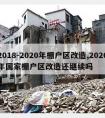 2018-2020年棚户区改造,2020年国家棚户区改造还继续吗