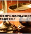 2020年棚户区改造政策,2020年棚户区改造政策是什么