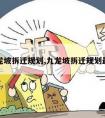 九龙坡拆迁规划,九龙坡拆迁规划最新