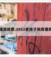 拆房建房政策,2022老房子拆房建房政策