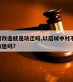 城中村改造就是动迁吗,以后城中村不拆了,而是改造吗?