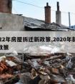 2022年房屋拆迁新政策,2020年新拆迁政策