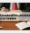 农村拆房补偿标准2022,农村拆房补偿标准2022浙江省建德市