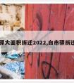 白市驿大面积拆迁2022,白市驿拆迁规划