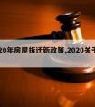 2020年房屋拆迁新政策,2020关于拆迁