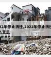 2022年停止拆迁,2022年停止拆迁是什么意思