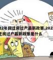 2022年回迁房过户最新政策,2022年回迁房过户最新政策是什么