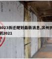 滨州2023拆迁规划最新消息,滨州拆迁最新规划2021