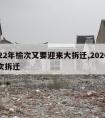 2022年榆次又要迎来大拆迁,2020年榆次拆迁