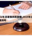 2022年违建强拆新政策,2019年违建还强拆吗