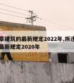 拆违章建筑的最新规定2022年,拆违章建筑的最新规定2020年