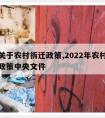 中央关于农村拆迁政策,2022年农村拆迁最新政策中央文件