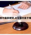 北车营村最新规划,北车营村属于哪个镇