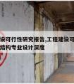 工程建设可行性研究报告,工程建设可行性研究报告结构专业设计深度