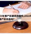 2023年棚户区继续改造吗,2022年还有棚户区改造吗?