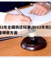 2022年全国拆迁标准,2022年拆迁标准是哪些方面