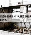 农村拆迁补偿标准2022,宿迁农村拆迁补偿标准2022