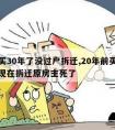 房子买30年了没过户拆迁,20年前买房没过户现在拆迁原房主死了