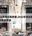 2022年拆迁新政策,2022年拆迁新政策高新区贵驷