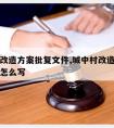 城中村改造方案批复文件,城中村改造方案批复文件怎么写