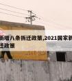 国家新增八条拆迁政策,2021国家新增八条拆迁政策