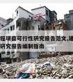 改造工程项目可行性研究报告范文,建设项目可行性研究报告编制指南