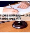 农村拆迁房屋赔偿新规定2022,河南农村拆迁房屋赔偿新规定2022