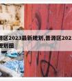 晋源区2023最新规划,晋源区2023最新规划图