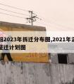 涡阳2023年拆迁分布图,2021年涡阳县征迁计划图