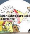 2020棚户区改造最新政策,20182020年棚户区改造