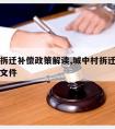 城中村拆迁补偿政策解读,城中村拆迁补偿政策解读文件