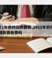 2022年农村旧房翻新,2022年农村旧房翻新需收费吗