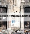 太原明年大拆迁地段2022,太原明年大拆迁地段