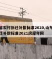 山东省农村拆迁补偿标准2020,山东省农村拆迁补偿标准2021房屋年限