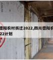 四川德阳农村拆迁2022,四川德阳农村拆迁2022计划