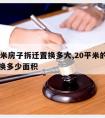 50平米房子拆迁置换多大,20平米的拆迁房能换多少面积