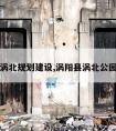 涡阳涡北规划建设,涡阳县涡北公园规划