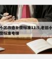 老旧小区改造补偿标准11.5,老旧小区改造补偿标准电梯