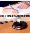 农民回迁房可以交易吗,回迁性质的房屋可以交易吗