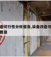 设备改造可行性分析报告,设备改造可行性分析报告题目