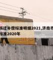 济南拆迁补偿标准明细2021,济南市拆迁补偿标准2020年